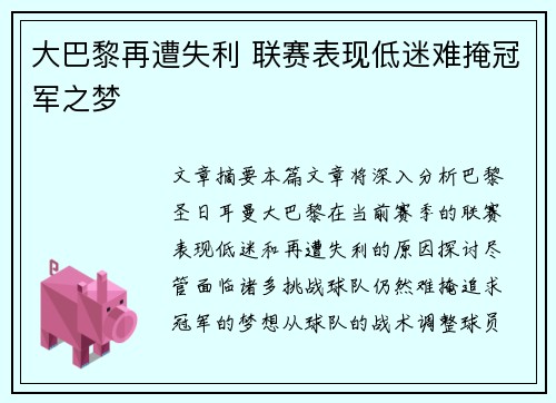 大巴黎再遭失利 联赛表现低迷难掩冠军之梦