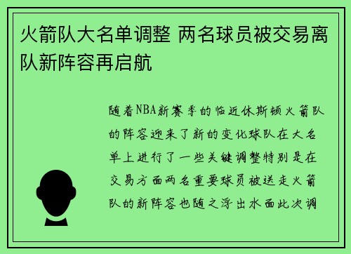 火箭队大名单调整 两名球员被交易离队新阵容再启航