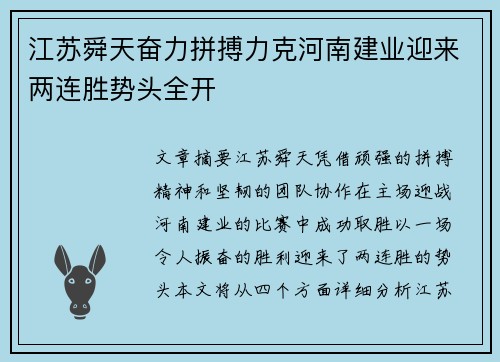 江苏舜天奋力拼搏力克河南建业迎来两连胜势头全开