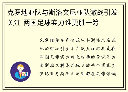 克罗地亚队与斯洛文尼亚队激战引发关注 两国足球实力谁更胜一筹