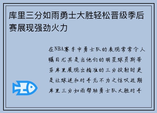 库里三分如雨勇士大胜轻松晋级季后赛展现强劲火力