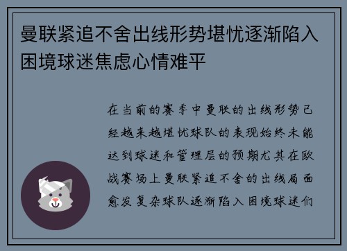 曼联紧追不舍出线形势堪忧逐渐陷入困境球迷焦虑心情难平