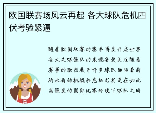 欧国联赛场风云再起 各大球队危机四伏考验紧逼
