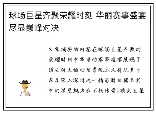 球场巨星齐聚荣耀时刻 华丽赛事盛宴尽显巅峰对决