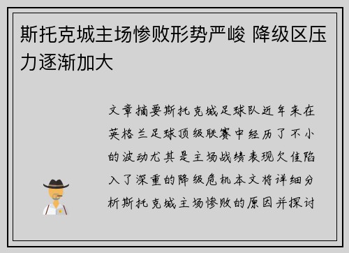 斯托克城主场惨败形势严峻 降级区压力逐渐加大