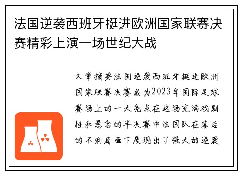 法国逆袭西班牙挺进欧洲国家联赛决赛精彩上演一场世纪大战