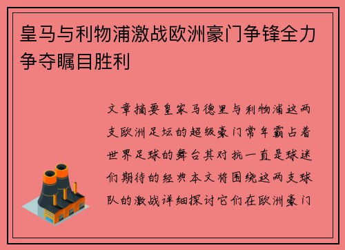 皇马与利物浦激战欧洲豪门争锋全力争夺瞩目胜利