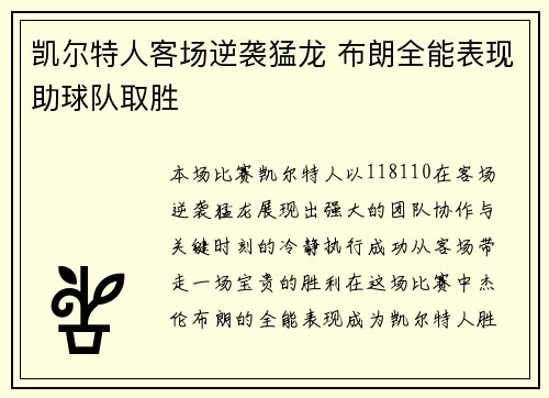 凯尔特人客场逆袭猛龙 布朗全能表现助球队取胜
