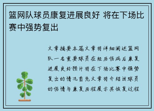 篮网队球员康复进展良好 将在下场比赛中强势复出