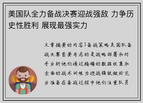 美国队全力备战决赛迎战强敌 力争历史性胜利 展现最强实力
