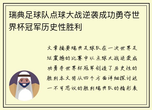 瑞典足球队点球大战逆袭成功勇夺世界杯冠军历史性胜利