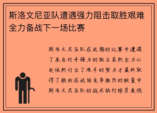 斯洛文尼亚队遭遇强力阻击取胜艰难全力备战下一场比赛