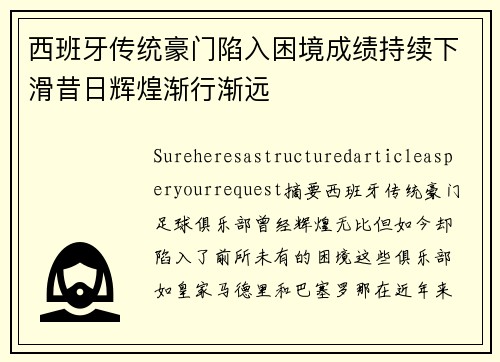 西班牙传统豪门陷入困境成绩持续下滑昔日辉煌渐行渐远