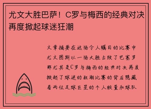 尤文大胜巴萨！C罗与梅西的经典对决再度掀起球迷狂潮