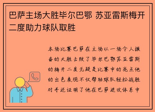 巴萨主场大胜毕尔巴鄂 苏亚雷斯梅开二度助力球队取胜