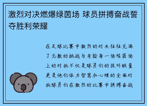 激烈对决燃爆绿茵场 球员拼搏奋战誓夺胜利荣耀