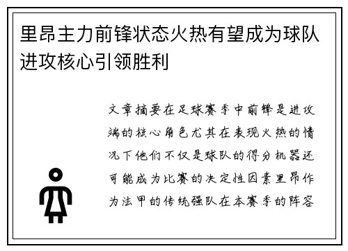 里昂主力前锋状态火热有望成为球队进攻核心引领胜利