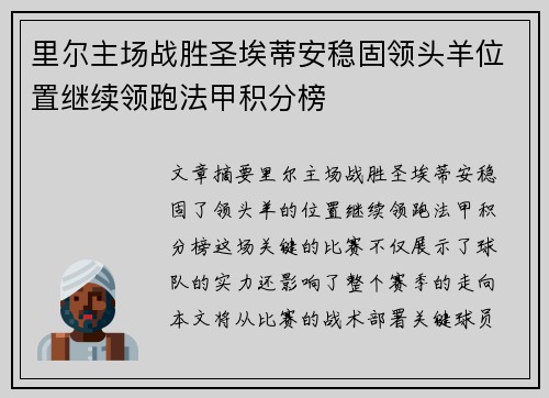 里尔主场战胜圣埃蒂安稳固领头羊位置继续领跑法甲积分榜