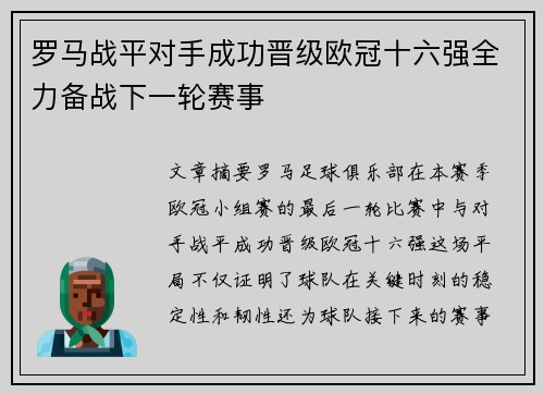 罗马战平对手成功晋级欧冠十六强全力备战下一轮赛事