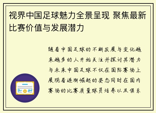 视界中国足球魅力全景呈现 聚焦最新比赛价值与发展潜力