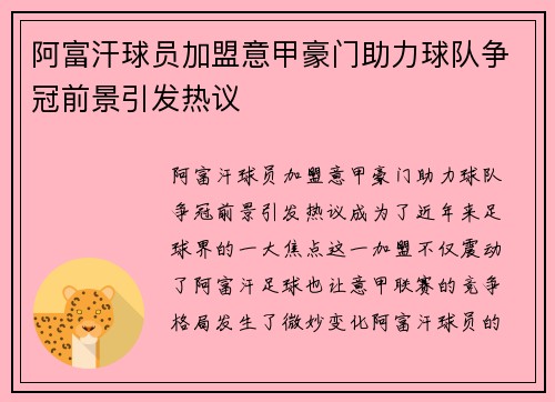阿富汗球员加盟意甲豪门助力球队争冠前景引发热议