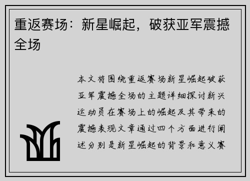 重返赛场：新星崛起，破获亚军震撼全场