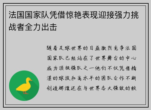 法国国家队凭借惊艳表现迎接强力挑战者全力出击