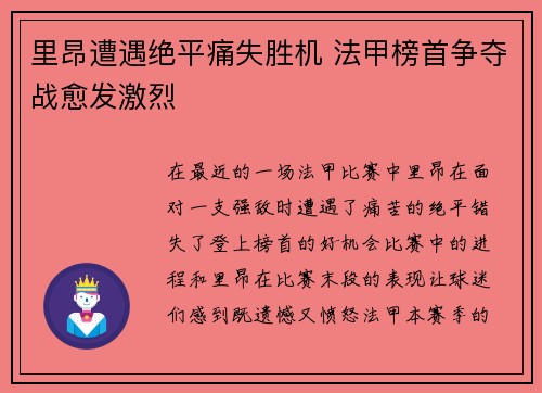 里昂遭遇绝平痛失胜机 法甲榜首争夺战愈发激烈