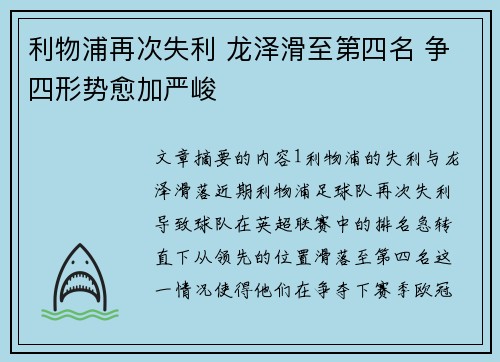 利物浦再次失利 龙泽滑至第四名 争四形势愈加严峻