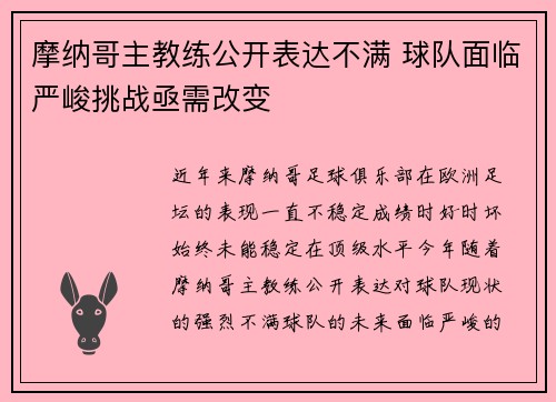 摩纳哥主教练公开表达不满 球队面临严峻挑战亟需改变