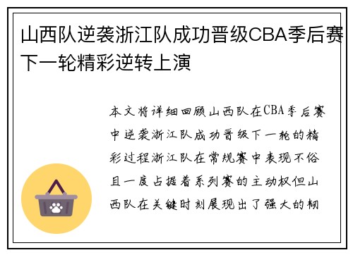 山西队逆袭浙江队成功晋级CBA季后赛下一轮精彩逆转上演