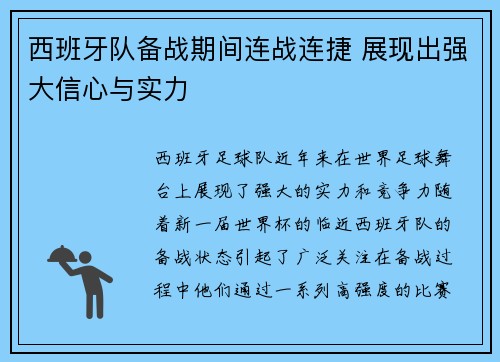 西班牙队备战期间连战连捷 展现出强大信心与实力