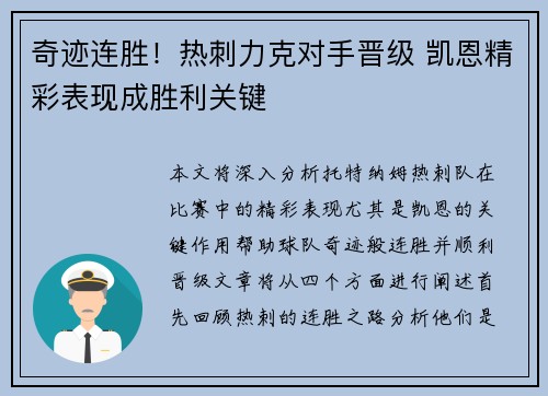 奇迹连胜！热刺力克对手晋级 凯恩精彩表现成胜利关键