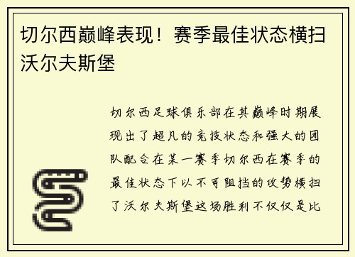 切尔西巅峰表现！赛季最佳状态横扫沃尔夫斯堡