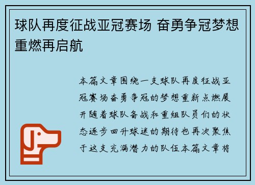 球队再度征战亚冠赛场 奋勇争冠梦想重燃再启航