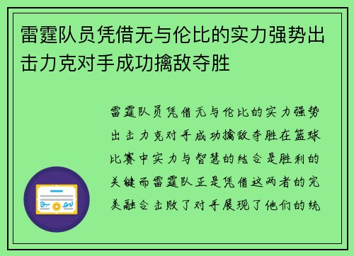 雷霆队员凭借无与伦比的实力强势出击力克对手成功擒敌夺胜