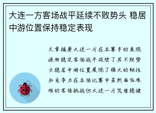 大连一方客场战平延续不败势头 稳居中游位置保持稳定表现