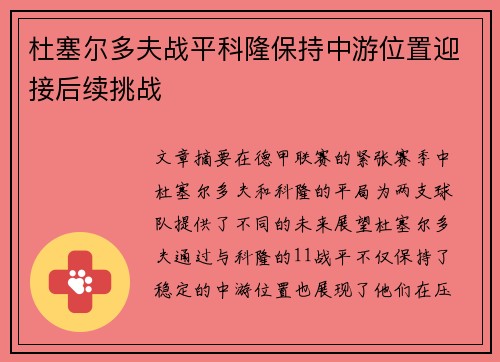 杜塞尔多夫战平科隆保持中游位置迎接后续挑战