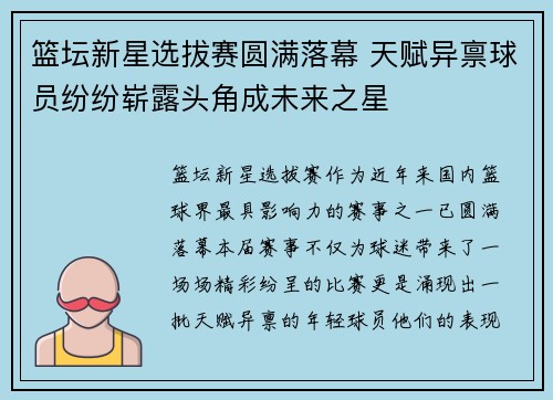 篮坛新星选拔赛圆满落幕 天赋异禀球员纷纷崭露头角成未来之星