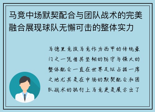 马竞中场默契配合与团队战术的完美融合展现球队无懈可击的整体实力
