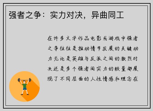 强者之争：实力对决，异曲同工