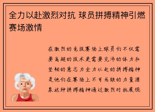 全力以赴激烈对抗 球员拼搏精神引燃赛场激情