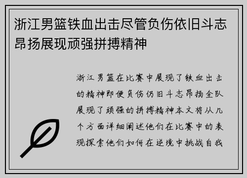 浙江男篮铁血出击尽管负伤依旧斗志昂扬展现顽强拼搏精神