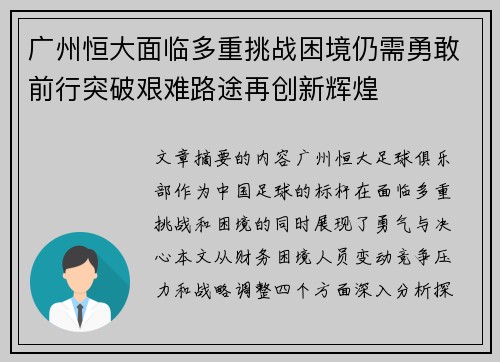 广州恒大面临多重挑战困境仍需勇敢前行突破艰难路途再创新辉煌