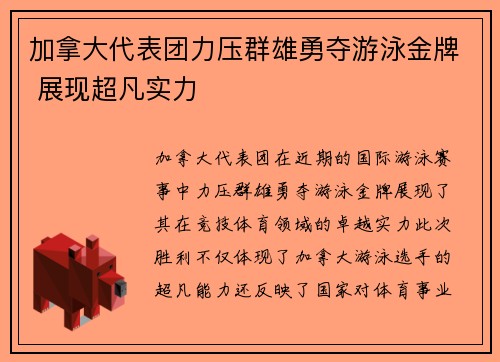 加拿大代表团力压群雄勇夺游泳金牌 展现超凡实力