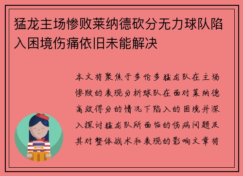 猛龙主场惨败莱纳德砍分无力球队陷入困境伤痛依旧未能解决