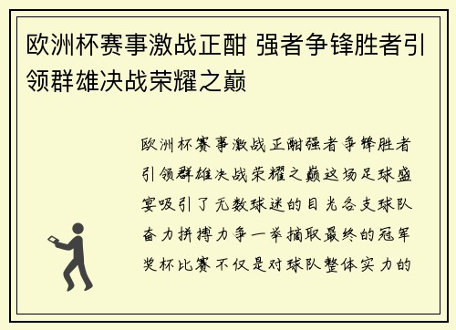 欧洲杯赛事激战正酣 强者争锋胜者引领群雄决战荣耀之巅