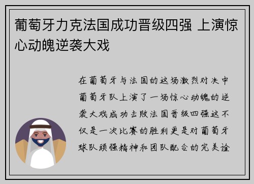 葡萄牙力克法国成功晋级四强 上演惊心动魄逆袭大戏