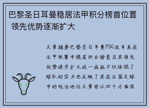 巴黎圣日耳曼稳居法甲积分榜首位置 领先优势逐渐扩大