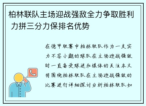 柏林联队主场迎战强敌全力争取胜利 力拼三分力保排名优势
